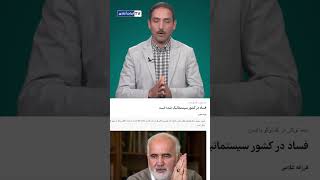 خامنه‌ای از سال‌ها پیش،فساد عامل نفوذ در سپاه می باشد  #بازنشستگان #دانشجو #کارگران