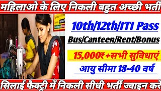 कपडा बनाने वाली फैक्ट्री में निकली बम्पर भर्ती || ITI Campus Placement 2022 || ITI Job Campus 2022