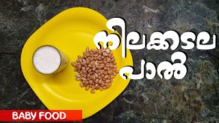 നിലക്കടല പാൽ |Flavours of Kitchen | Baby Food | Nilakadala Paal