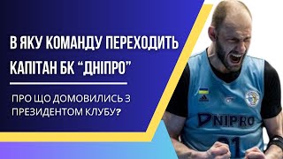 НОВА КОМАНДА ДЛЯ КАПІТАНА БК ДНІПРО/ про що Тимофеєнко домовився з президентом клубу: ВОЙТ PRO