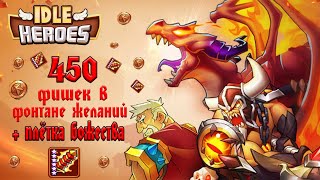 Idle Heroes! ОТКРЫЛ 450 ФИШЕК В ФОНТАНЕ ЖЕЛАНИЙ!!!+ЗАБРАЛ ПЛЁТКУ БОЖЕСТВА!!!