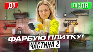 Чим не потрібно фарбувати плитку| Бюджетний ремонт кухні| Оновлюю столешню самоклейкою