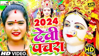 LIVE : न्यू #देवी गीत #भक्ती नानस्टॉप गाने | #Bhakti Gana 2024 | देवी गीत | Bhakti Song | Devi Geet