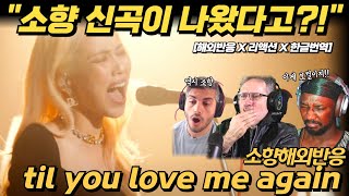 [해외반응] "소향이 신곡이 나왔다고?" 소향 til you love me again reaction 해외반응 리액션 한글자막