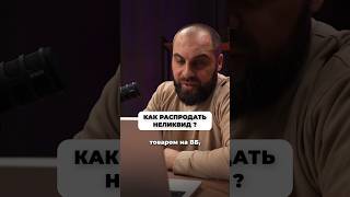 Как распродать остатки? ПОШАГОВЫЙ ГАЙД #азизкенжаев #вайлдберриз