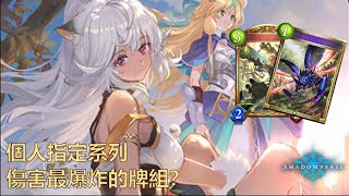 【Shadowverse】拉緹卡搭配豪風襲擊？傷害竟然超誇張！個人指定系列  極天龍鳴