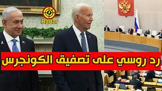 قرار مفاجئ من مجلس النواب الروسي يزعج اسرائيل والمظاهرات تحاصر نتنياهو خلال لقائه بايدن