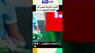 أغرب حارسة مرمى في العالم الكروي🤣🤣المغاربة معطلهاش#كرة_القدم#وليد_ركراكي #المنتخب_المغربي #اخبار