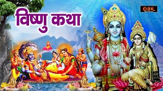 विष्णु जी की यह कथा सुनने मात्र से किस्मत चमक जाती हे | Vishnu Katha | Vishnu | Shree Rama Bhakti |