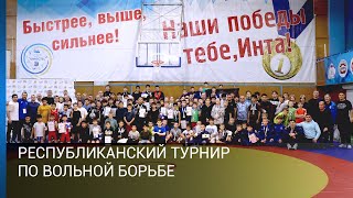 Республиканский турнир по вольной борьбе