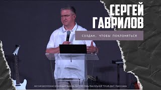 Сергей Гаврилов - Создан, чтобы поклоняться (24.07.2022)