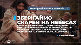 Зберігаймо скарби на небесах (Матвія 6:19-34). Непорушні істини Євангелія