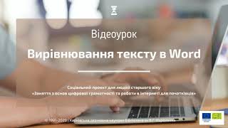 Вирівнювання тексту в Word