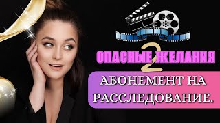 АБОНЕМЕНТ НА РАССЛЕДОВАНИЕ-2 | ОПАСНЫЕ ЖЕЛАНИЯ | КРОВАВЫЕ СЛЕДЫ В БИБЛИОТЕКЕ ОТ ПРЕДСМЕТРНЫХ ЗАПИСОК