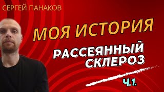 Рассеянный Склероз, Моя История, Ч. 1 "Как всё началось"