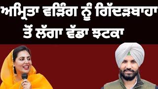 Gidderbaha ਜਿਮਨੀ ਚੋਣਾ ਵਿਚ Congress ਪਾਰਟੀ ਨੂੰ ਵੱਡਾ ਝਟਕਾ#congress#amritawarring