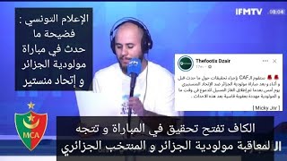 الكاف تفتح تحقيق في أحداث مباراة MCA و منستير عقوبات قاسية إعلام تونس يتهجم على مولودية الجزائر