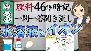 【中3理科一問一答⑥】化学変化と水溶液とイオン／聞き流し／図解あり