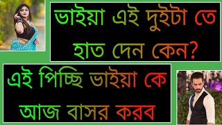 বড় ভাইয়ের বেস্ট ফ্রেন্ড যখন স্বামী | শেষ পর্ব | সিজন ০২ | আপনি আমার ভাইয়া না জামাই