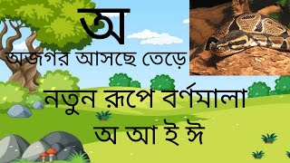 বাংলা বর্ণ মালা।অ আ ই ঈ।অ-অজগর আসছে তেড়ে ।