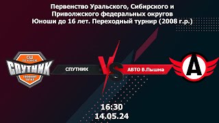 14.05.24 ОБЗОР МАТЧА Спутник - Авто В.Пышма. Первенство России по хоккею. Переходный турнир 2008