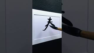 4000 Chinese characters semi-cursive style 蠢foolish demo by Picasso Hou  #bible #calligraphy