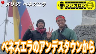 【ラジオロジ🎙】ベネズエラ動画発信スタート！感想とか待ってます🇻🇪