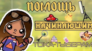 💕Помощь начинающим тока туберам 💐||•toca Boca||•Toca life world 🌍||•Lisi Toca ❤️