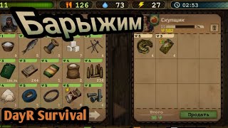 БАРЫЖИМ. DayR Survival. #59.