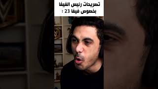 تصريحات رئيس الفيفا