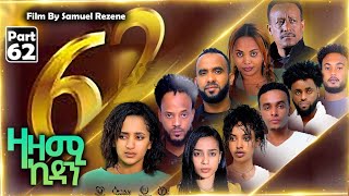 New Eritrean Series Movie,Zazami Kidan,2023,Part 62,By Samuel Rezene ,ተኸታታሊት ፊልም ዛዛሚ ኪዳን