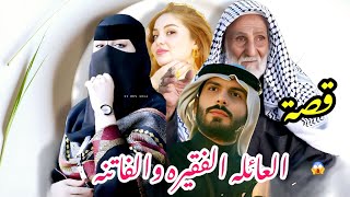 #قصة الرجل الخليجي والعائلة 🔥الفقيرة أكثر من روعة  ؟؟