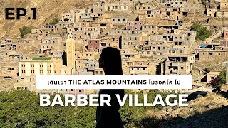 เดินเขา Morocco : Hiking through the Atlas Mountains to Barber Village ep.1