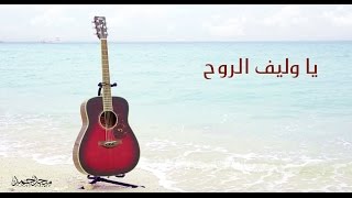 ميحد حمد ياوليف الروح - 2017