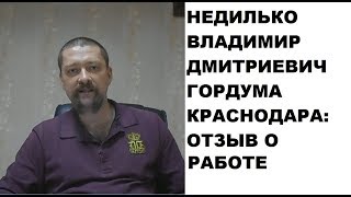 ГорДума Краснодара (Недилько В.Д.): проблемы граждан не достойны моей высочайшей аудиенции