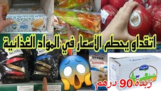 جديد  تخفيضات و عروض اتقداو باقي ماتقضيتي  لرمضان هدي هيا المناسبة طحين اتاي زبدة فرماج...........