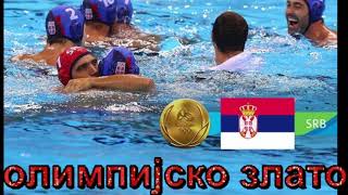 Srbija vaterpolo - olimpijsko zlato