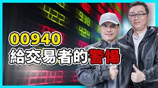 00940-給交易者的警愓