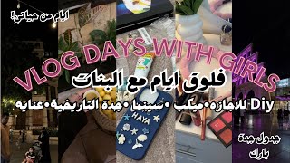 فلوق الاجازه مع البنات👩🏻‍🤝‍👩🏼| سينما • ميكب • عنايه • جده التاريخية • طلعات | Holiday Vlog