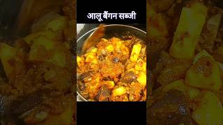 आलू बैंगन की सब्ज़ी | #shorts #recipe #ytshorts #youtubeshorts #food #viral #trending #aloobaingan