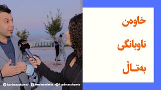 گفتوگۆیەکی سەرپێی لەگەڵ سۆلێنا — کوردماکس