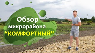 Коттеджный посёлок "Комфортный" в Гостагаевской