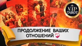 💯 БУДЕТ ЛИ ПРОДОЛЖЕНИЕ ВАШИХ ОТНОШЕНИЙ ⁉️  гадание таро для мужчин 🔮 психология отношений эзотерика