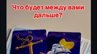 Что будет между вами дальше?