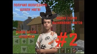 НОВАЯ СЕРИЯ ВЫЖИВАНИЕ КОЛУДНОВ! ПОЛУЧИЛ ВОЛШЕБНУЮ ШЛЯПУ! #2