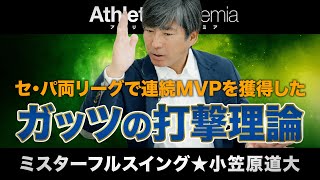 【vol.1】両リーグでMVPを獲得した極上バッティングの礎 / 右投げ左打ちは成功への絶対条件なのか / 天才打者の少年時代はまさかの○○でした ◆ ミスターフルスイング ★ 小笠原道大