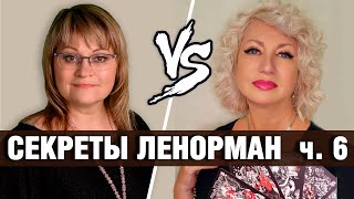 Секреты Ленорман | Выявление негатива в Ленорман и ТАРО | Олеся и Светлана