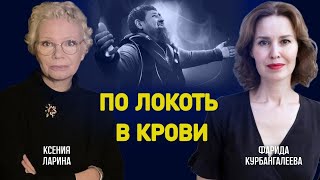 Расследование про Кадырова, РФ превращается в  КНДР, 15-летний «террорист» // Курбангалеева / Ларина