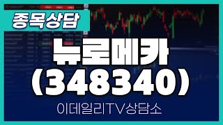 뉴로메카(348340) - 종목상담 문현진 멘토 (20241115)