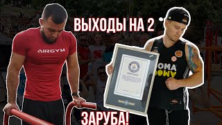 ЗАРУБА ВЫХОДЫ НА 2 РУКИ! #спорт #казахстан #алматы #заруба #вортекс #воркаут #турник